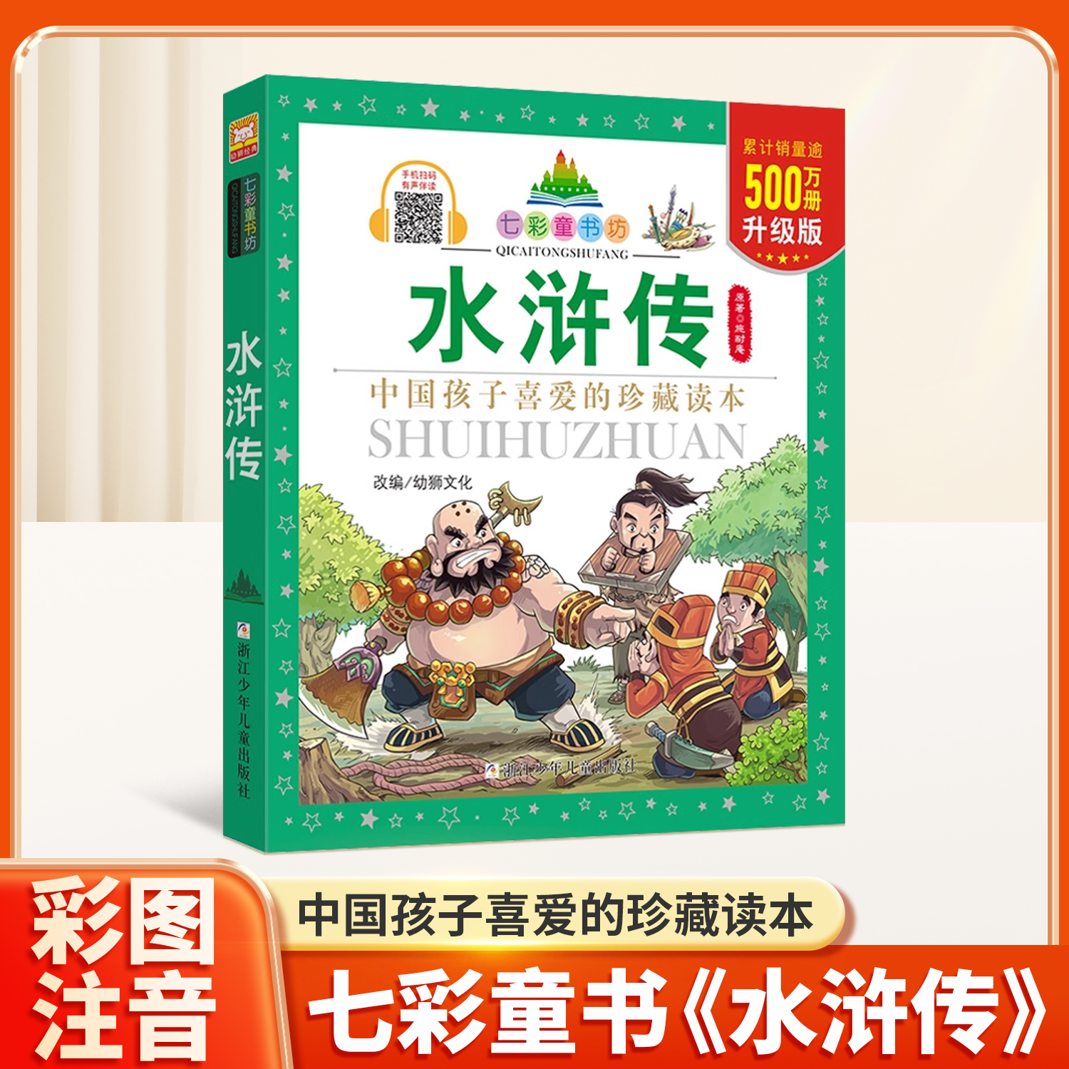 水浒传升级版七彩童书坊