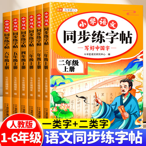 小学语文同步练字帖1-6年级上册