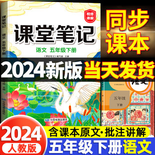 五年级下册课堂笔记语文人教版 2024版 部编版 小学5五下同步课本语数英人教资料书详解析黄冈学霸笔记教材全解随堂状元 数学英语五年