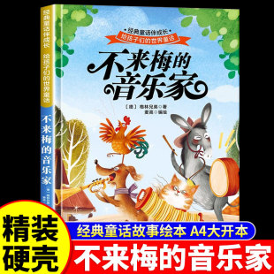 不来梅 音乐家百年精选珍藏馆经典 8周岁幼儿童亲子阅读童话图画书大开本大字漫画版 精装 宝宝睡前故事读物 硬壳 故事绘本3