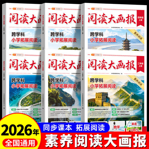 阅读大画报1-6年级阅读知识拓展
