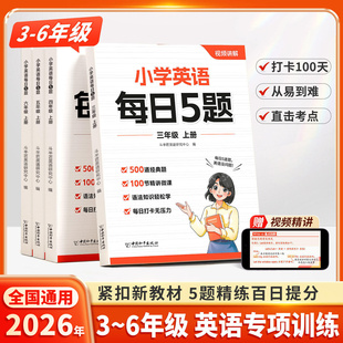 斗半匠2026新版小学英语每日5题新教材入门自学零基础英语语法时态专项训练练习题册一本通三四五六年级上册每日一练同步3上人教版