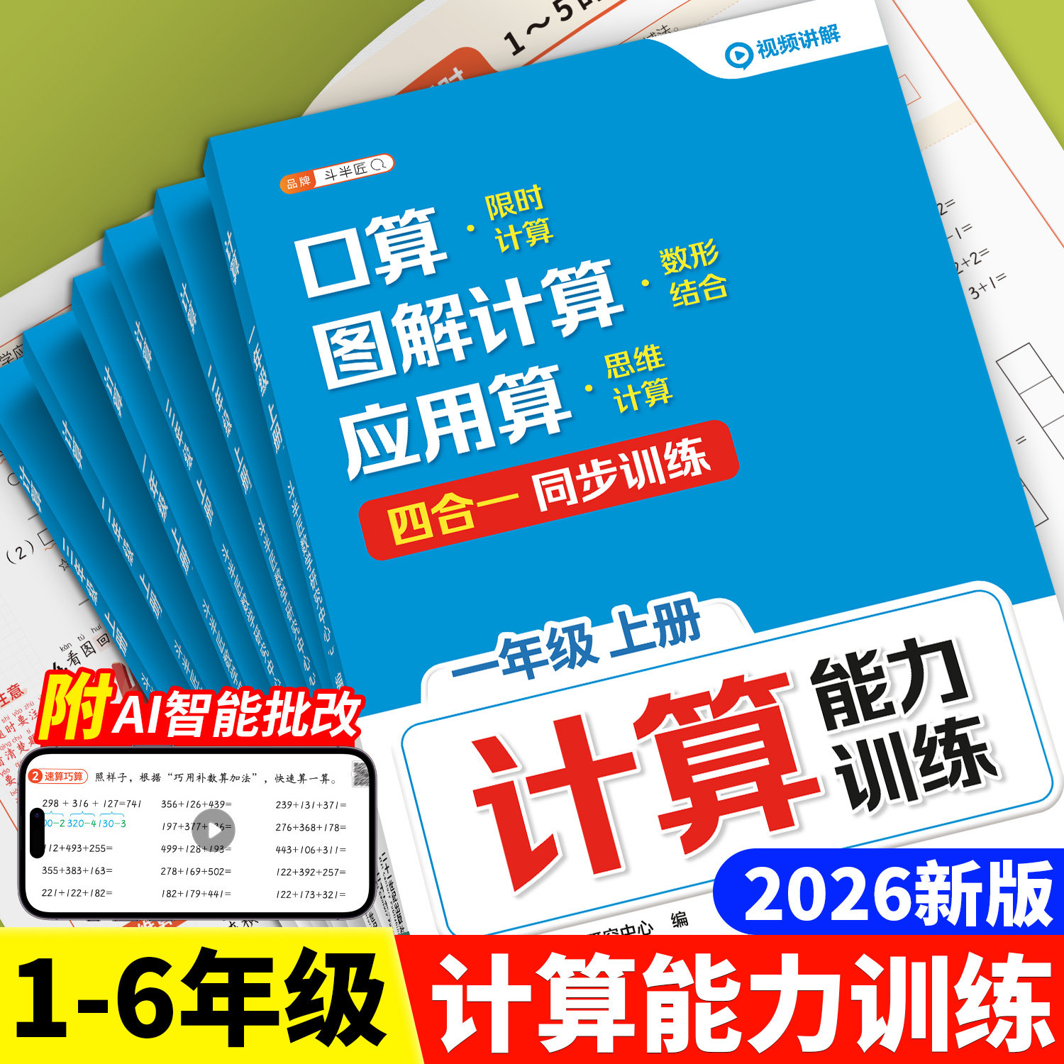 斗半匠2026新版小学数学计算题能力强化训练一年级二年级三四五六上册下册人教版口算竖式脱式应用四合一ZY1-6年级天天练每日一练