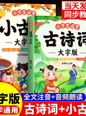 小学生必背古诗词人教版注音版走进小古文100篇75首十80首文言文大全一本通一年级二年级三四五到六年级古诗三百首幼儿早教一百篇
