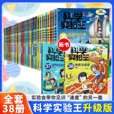 科学实验王全套38册小学生课外书