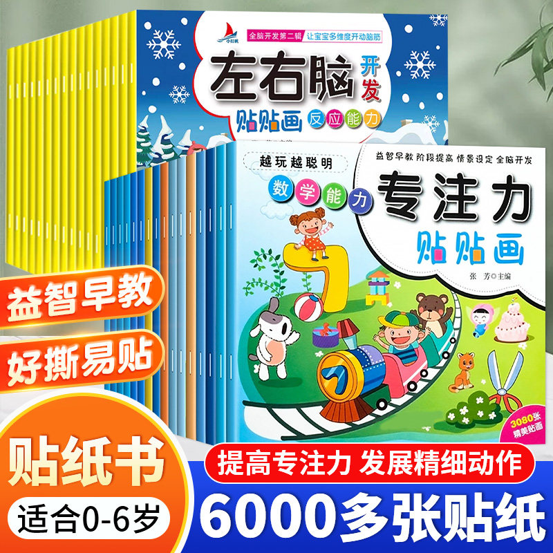 贴纸书儿童专注力贴贴画左右脑开发宝宝0-2-3到6岁益智玩具男女孩,玩具/童车/益智/积木/模型,贴纸,淘宝优惠券,粉丝福利购,淘宝优惠卷