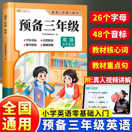 预备三年级英语人教版同步课本