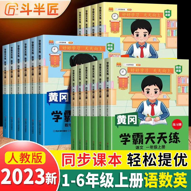 斗半匠2023新版黄冈学霸天天练一年级二年级四五六上册下册语文数学英语人教版北师大全套小学语数英书同步练习册一课一练学霸笔记属于什么档次？