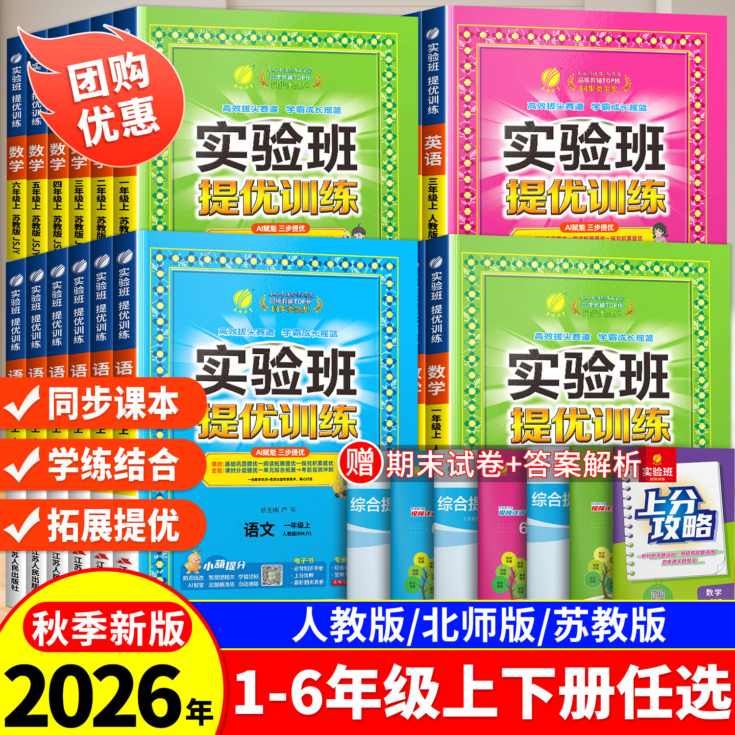 2026秋季新版实验班提优训练二年级上册同步练习册一年级三四五六年级下册语文数学英语全套小学人教版北师大苏教版语数英同步训练