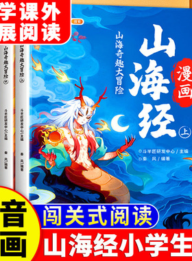 山海经小学生版漫画注音全套儿童绘本青少年一年级二年级三四五六年级给孩子的故事书课外阅读书籍儿童绘本经典读物原著正版带拼音