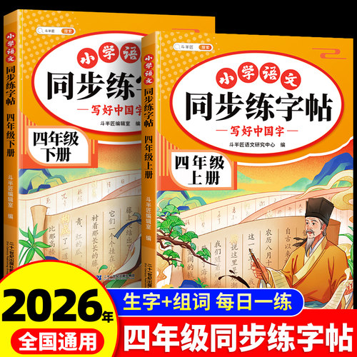 四年级上册下册语文同步练字帖