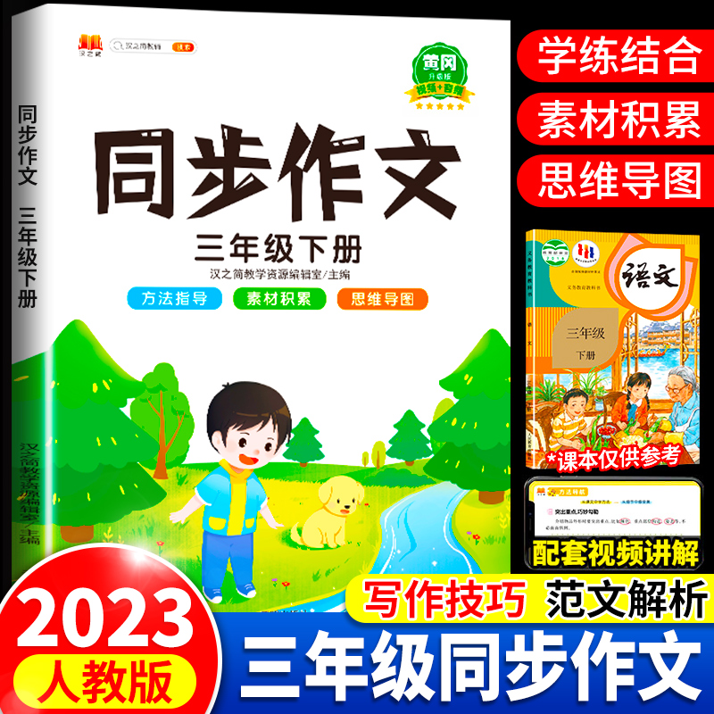 2023新版同步作文三年級下冊部編人教版語文全小學生素材積累書上冊人教三上三年3寫作大全優秀選范文專項訓練閱讀理解入門技巧_勝軒榮華圖書專營店_書籍_雜志_報紙