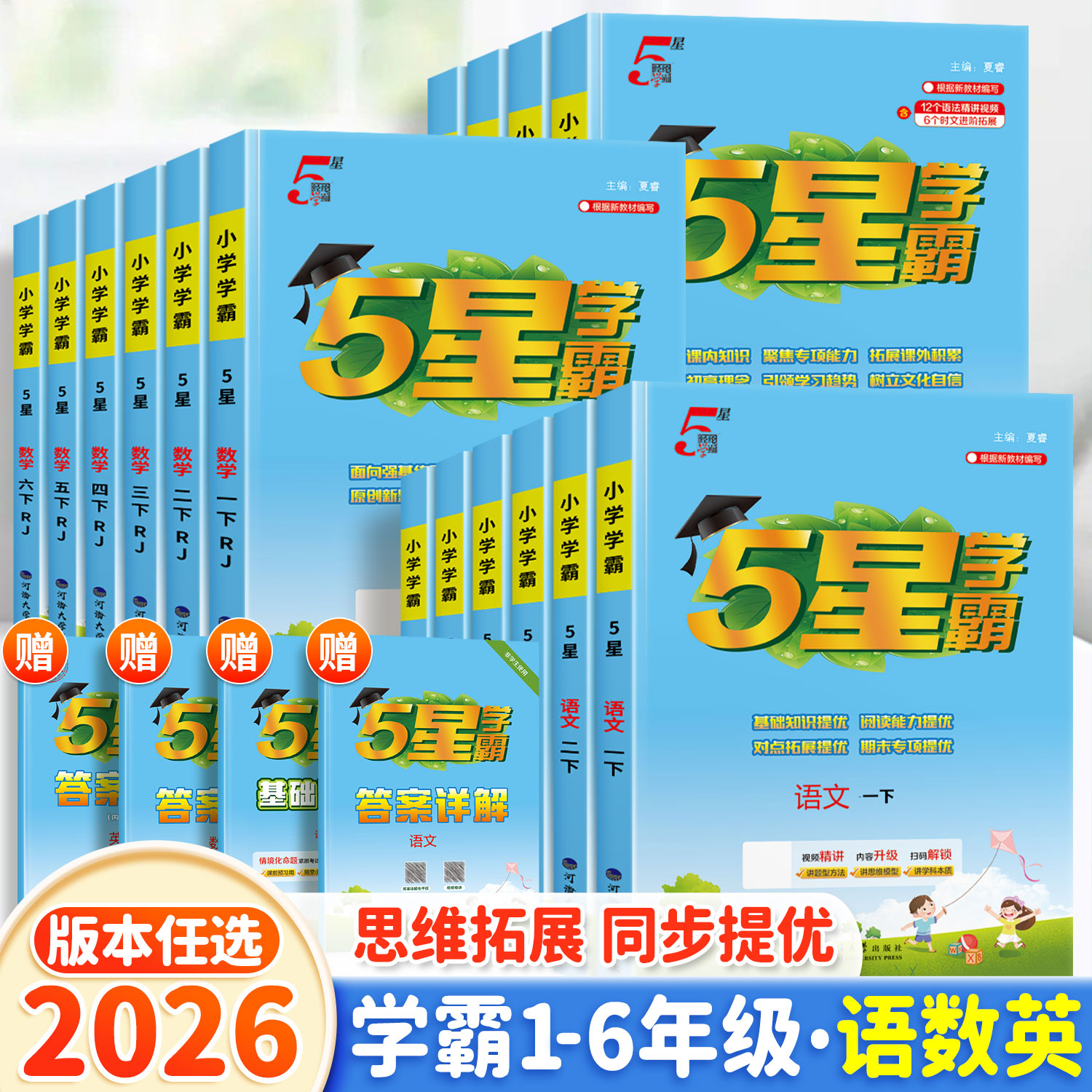 2026新版五星学霸1-6年级任选