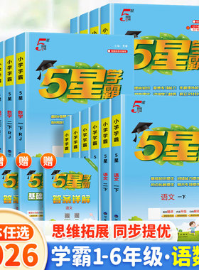 小学学霸一年级二年级三四五六年级上册下册语文数学英语全套经纶人教版北师大版苏教版提优大试卷5星同步训练练习五星人教
