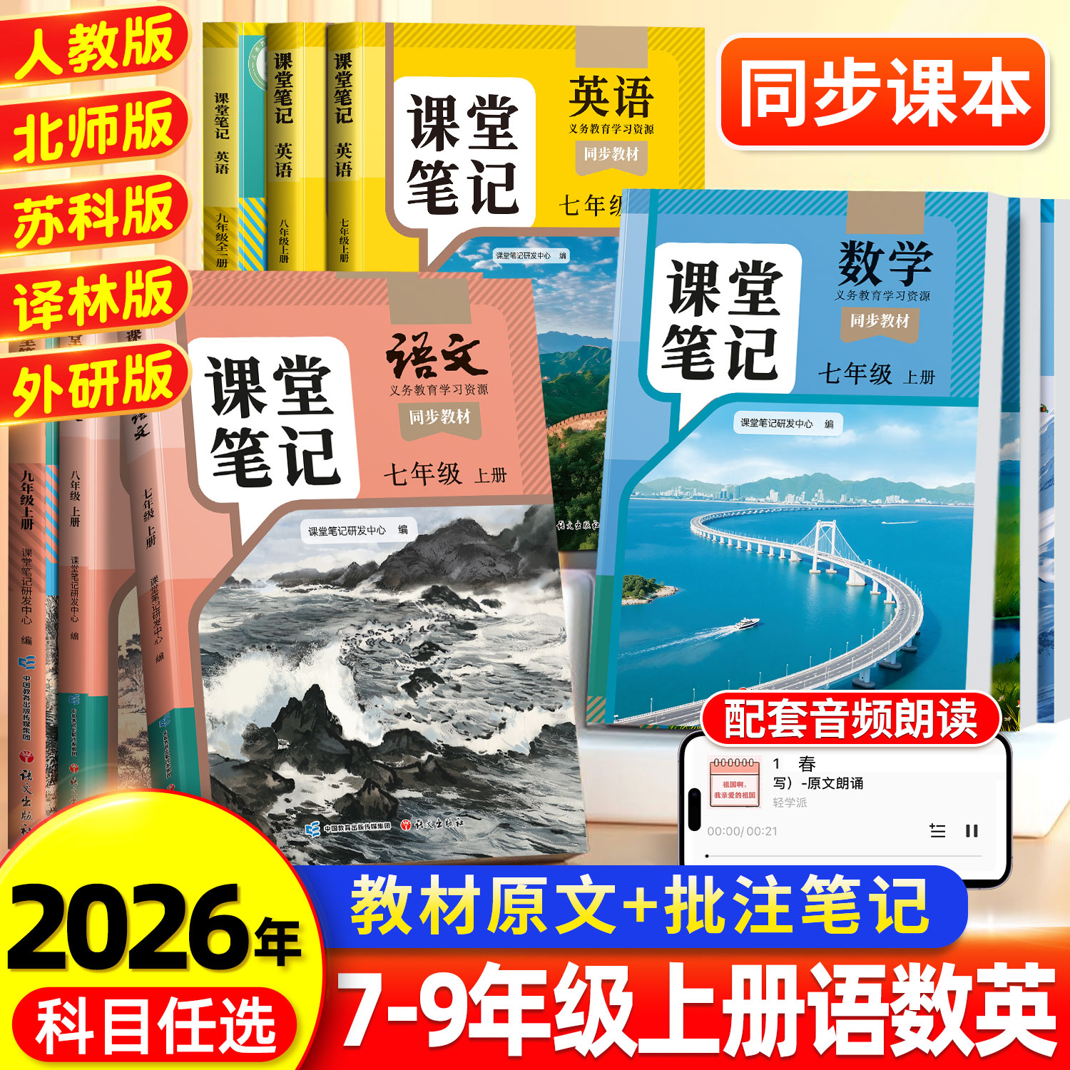 2026春季新版课堂笔记七年级八九年级下册上册人教版语文数学英语七下全套中学教材初一初二三同步课本预习教辅解读全解学霸初中生