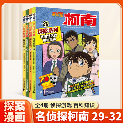 名侦探柯南探案系列29-32共4册