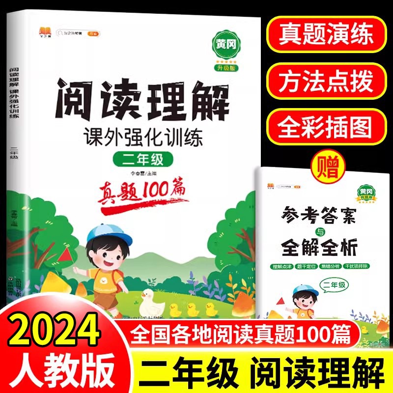 阅读理解训练书二年级上册下册