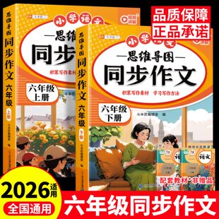 斗半匠小学语文同步作文六年级下册上册人教版优秀作文满分范文作文素材大全小学生专用五感法写作技巧作文书四至六年级
