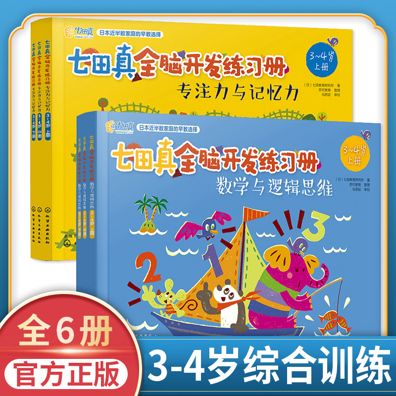 3-4岁适用七田真全脑开发练习册全套6册专注力与记忆力数学逻辑思维训练书培养儿童幼儿注意力提高幼小衔接教材幼儿园小班七真田 书籍/杂志/报纸 益智游戏/立体翻翻书/玩具书 原图主图