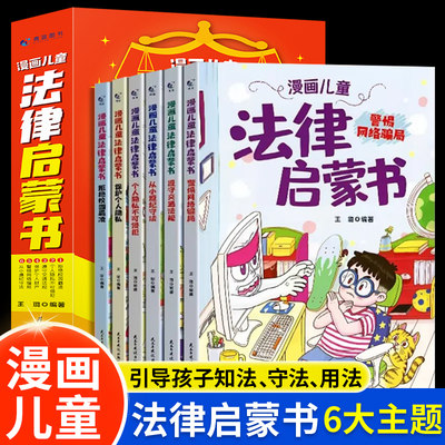 漫画儿童法律启蒙书全6册