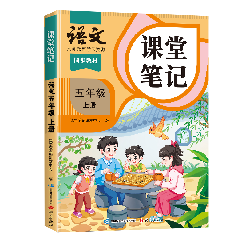 斗半匠五年级上册语文课堂笔记人教版部编小学教材5上册解读黄冈学霸笔记教材全解随堂语数英课本同步人教预习数学英语