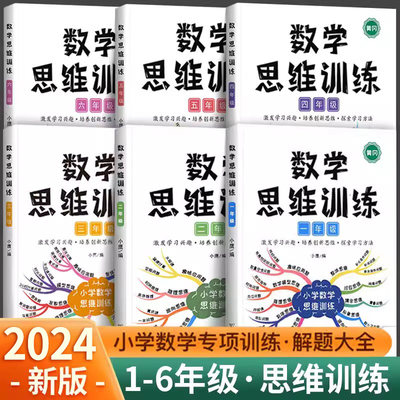 数学思维训练1-6年级赠视频课程