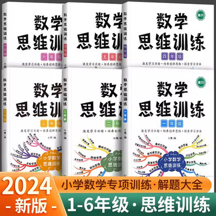 数学思维训练一年级二年级三四五六年级小学奥数举一反三专项练习题计算拓展应用题强化下册人教版母题大全秘籍逻辑导图方法精选书