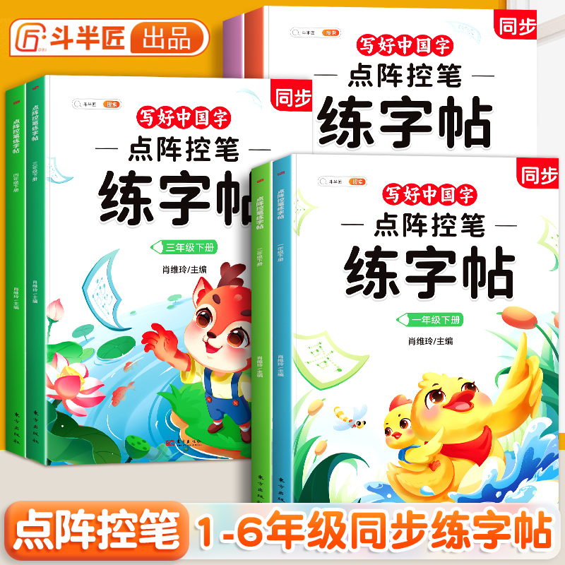 点阵控笔语文同步练字帖1-6年级