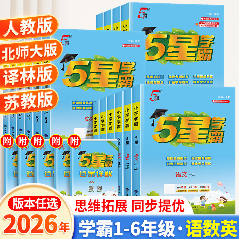 2026秋新版五星小学学霸一年级二年级三四五六上册下册语文数学英语人教版北师大苏教译林江苏提优大试卷5经纶同步练习册专项训练