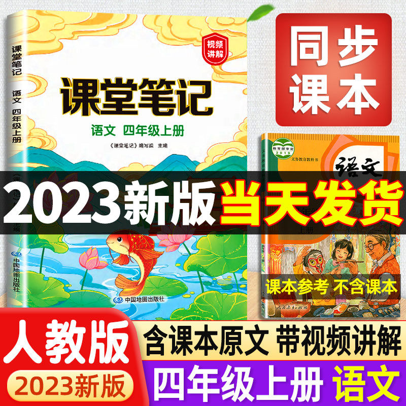 2023年新版四年级上册语文课堂笔记人教版部编版小学4四上教材解读解析黄冈学霸笔记教材全解随堂语数英课本人教读书状元预习全解使用感如何?