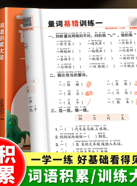 词语积累大全训练人教版小学语文专项训练一年级aabb式量词重叠词练习册归类大全二年级小学生字词句积累近义词反义词好词好句好段