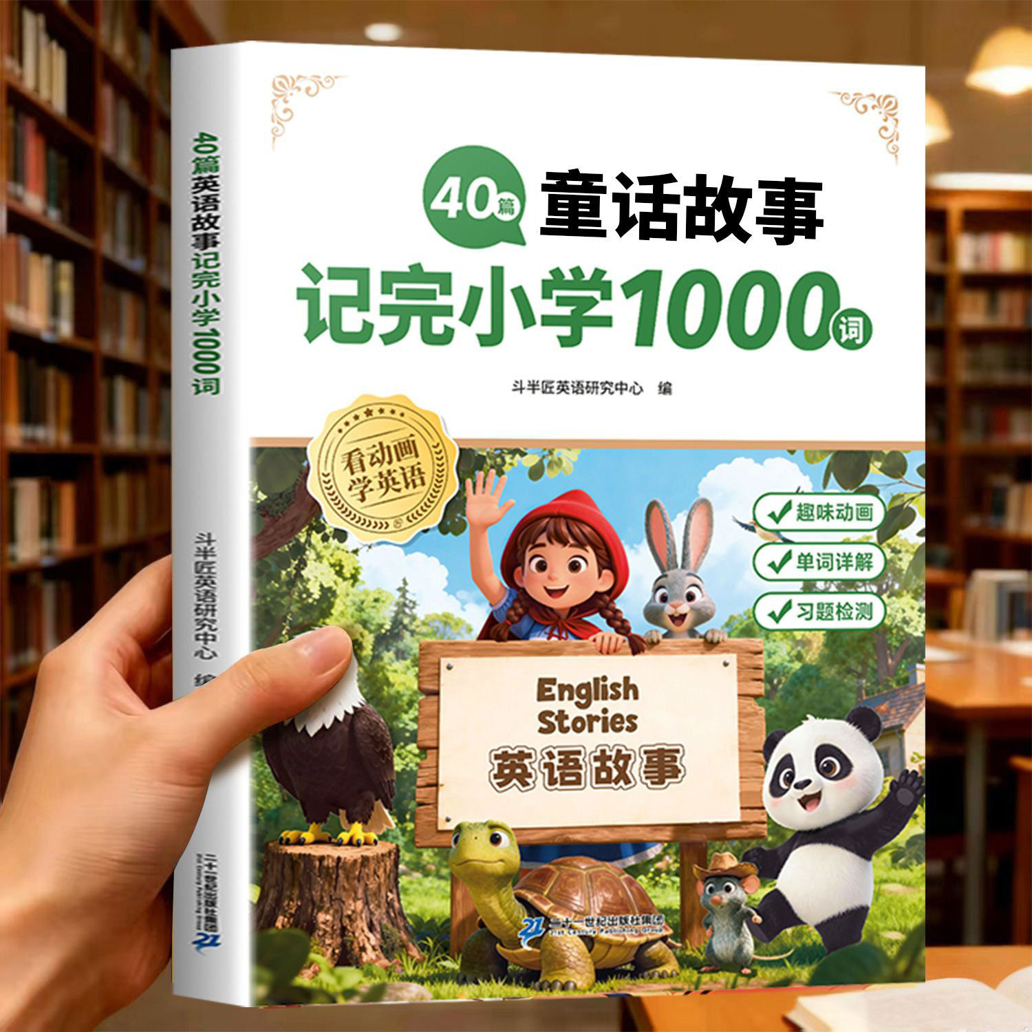 斗半匠40篇英语童话故事掌握搞定记完小学1000词三四五六年级小学生零基础入门教材语法专项美文阅读课外书籍英文读物60篇记200词