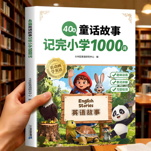 40篇童话故事记完小学1000词汇