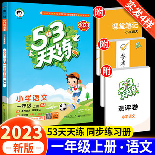 新版53天天练一年级下册上册语文人教版部编版小儿郎5.3天天练测评卷五三加5+3练习题小学1年级上下同步训练测试卷全套人教