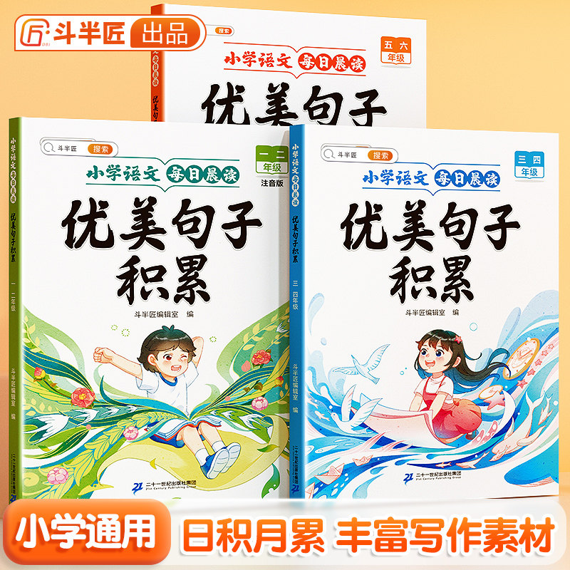 优美句子积累大全小学生语文每日晨读一年级二年级三四五六年级上册60天337好词好句积累字帖练字练习带拼音句段篇仿写专项训练