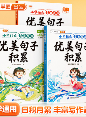 优美句子积累大全小学生语文每日晨读一年级二年级三四五六年级上册60天337好词好句积累字帖练字练习带拼音句段篇仿写专项训练