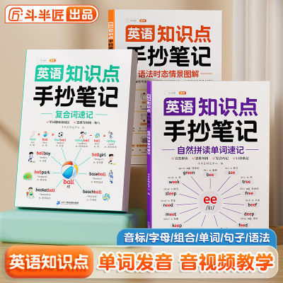 斗半匠中小学生英语知识点手抄笔记专项训练全套三册自然拼读记单词一本通复合词语法大全拼读法速记单词汇总表记背神器音标教材书