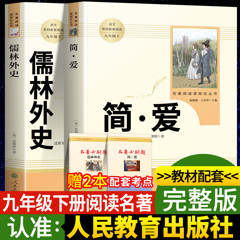 儒林外史简爱九年级下册名著全套