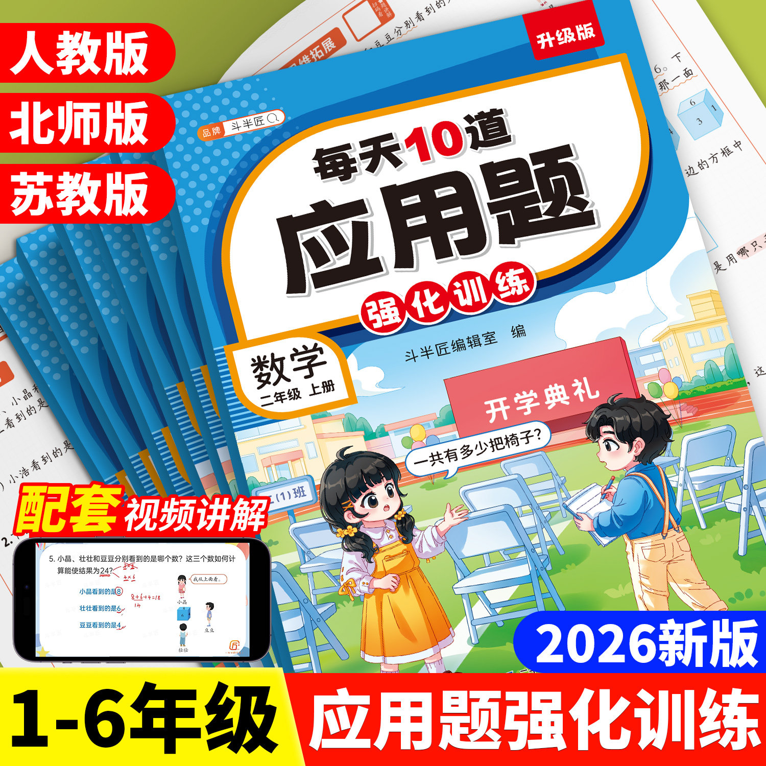 斗半匠每天10道应用题强化训练一年级二年级上册三四五六下册人教版北师大苏教小学数学思维题口算计算专项1-6年级每日一练天天练