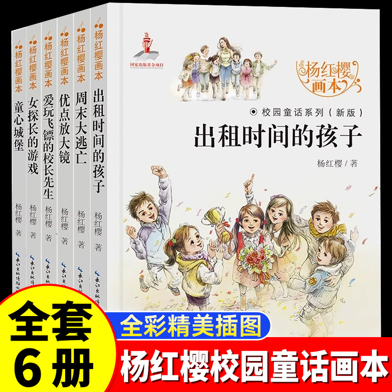 杨红樱作品集全6册 杨红樱童话全集校园小说童话画本系列课外阅读书籍小学生三四五年级课外书经典儿童读物故事书出租时间的孩子
