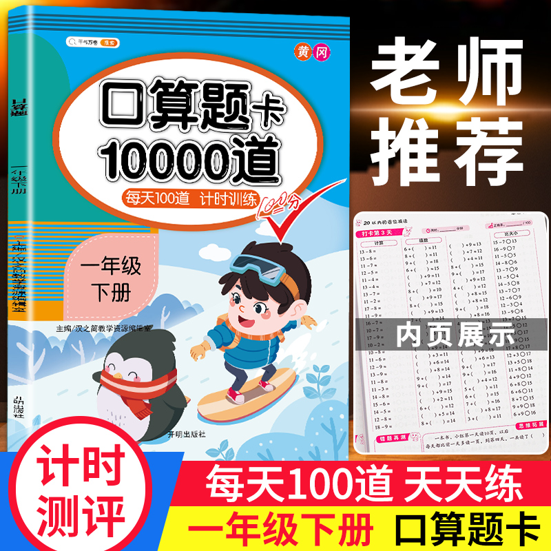 一年级下册口算题卡天天练每天100道数学思维训练人教版学期同步练习册心算速算20以内加减法10000道人教黄冈小状元小袁猿计算能手