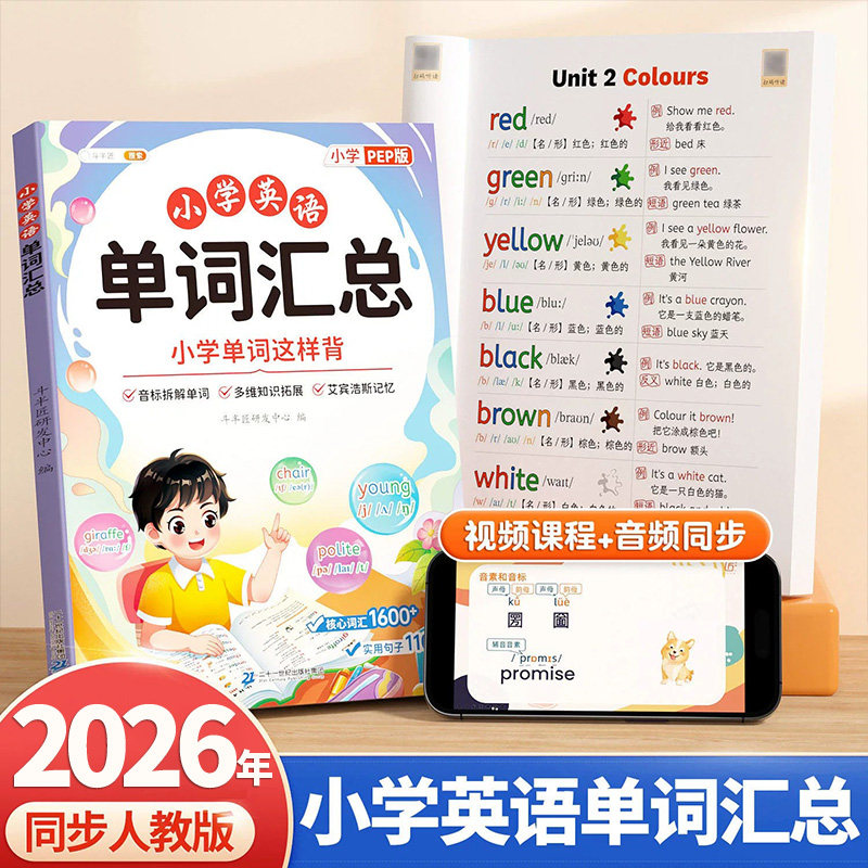 小学英语单词汇总表人教版课本同步三到六年级音标入门教材书自然拼读趣味速记卡片拆分手册2000核心词汇大全预备记背单词小升初