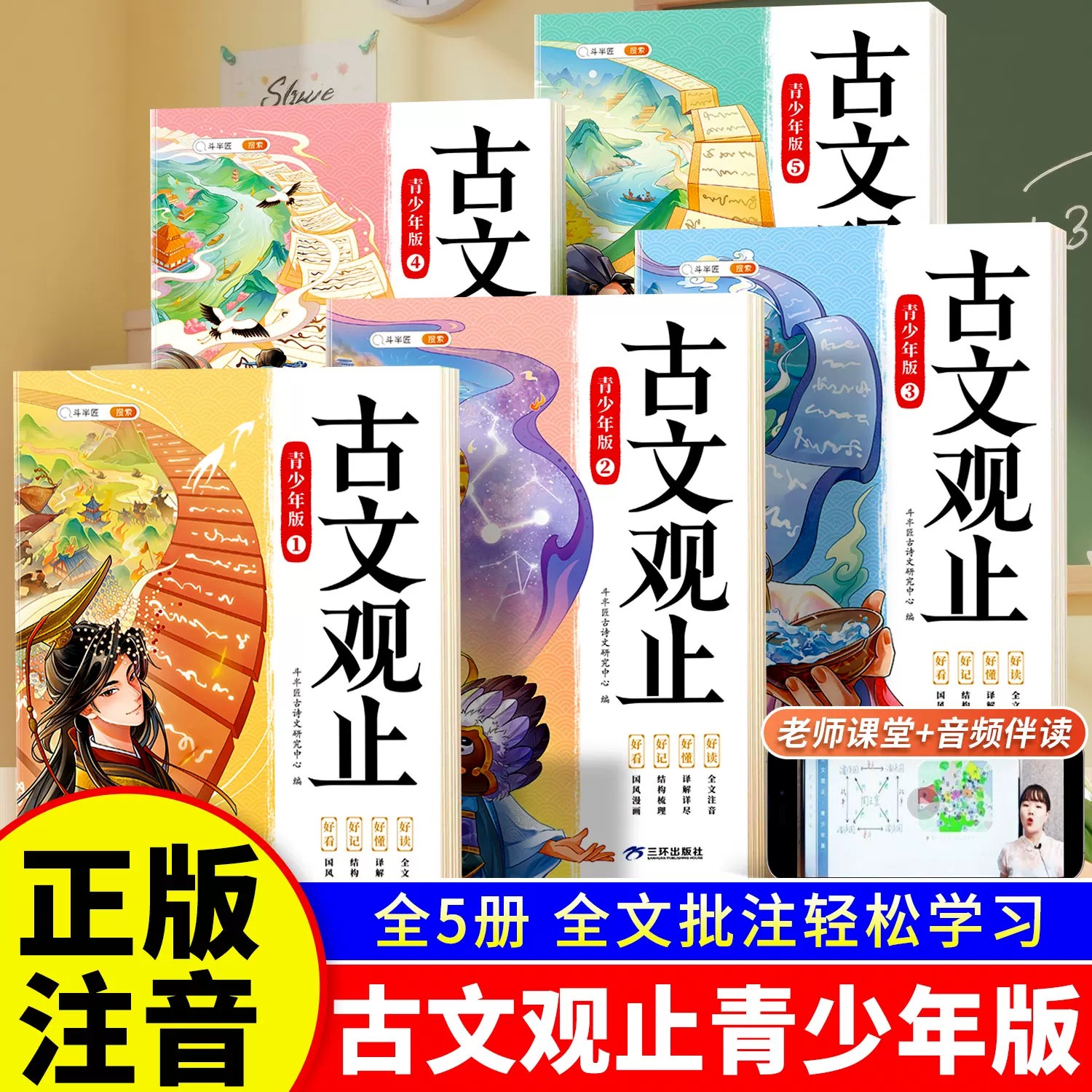 斗半匠古文观止正版小学生版全套5册青少年版漫画版儿童小古文六年级初中生人教版写给孩子的必背文言文带拼音注音版幼儿阅读书籍