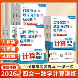 2026新版数学计算能力训练一年级二年级三四五六年级上册口算天天练人教版苏教北师大版竖式脱式应用题能手练习同步计算题每日一练