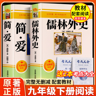 快乐读书吧艾青诗选和儒林外史水浒传初三9下初中课外书籍名著初三上册下册配套人教版 完整版 原著语文教材配套 简爱九年级阅读正版
