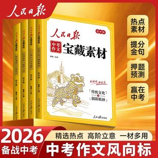 2026新版人民日报中考作文宝藏素材时政观察与中国故事传统文化与创新精神家国情怀与榜样力量中学时文阅读中考作文素材2025初中版