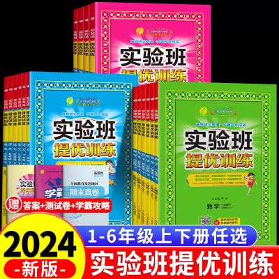 实验班提优训练1-6年级正版保证