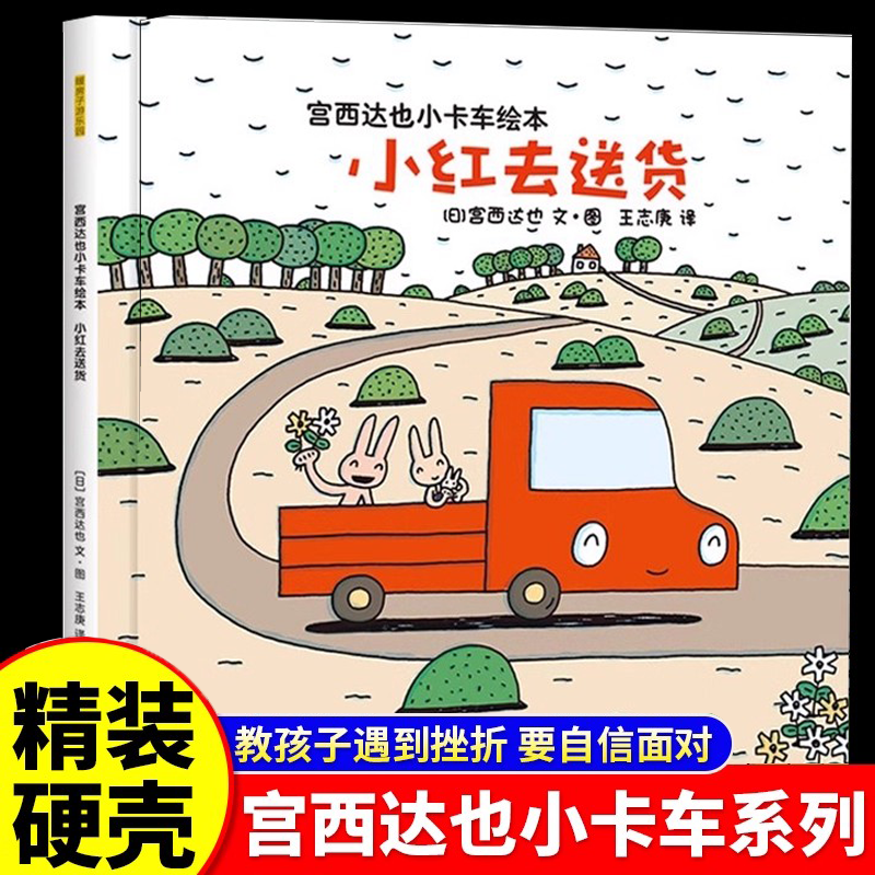 宫西达也小卡车绘本3到6岁幼儿园阅读绘本适用4-5岁以上适合小班中班大班宝宝亲子阅读睡前故事书三到四岁幼儿启蒙早教书