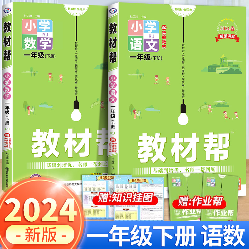 2024教材帮一年级下册上册语文数学全套人教版北师大小学生1学期人教语数书课本同步讲解作业帮教辅辅导资料书课堂笔记全解 书籍/杂志/报纸 小学教辅 原图主图