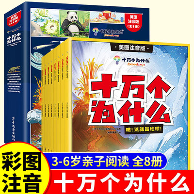 十万个为什么百科全书全套8册幼儿版科普类儿童读物小学一年级二年级注音版小学生课外阅读书籍正版课本里带拼音的幼儿绘本少儿版
